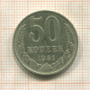 50 копеек 1981г