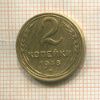 2 копейки 1948г
