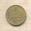 1 копейка 1945г