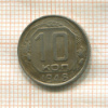 10 копеек 1948г