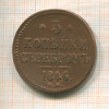 3 копейки 1846г
