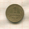 1 копейка (деформация) 1936г