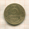 3 копейки 1935г