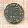 15 копеек 1952г
