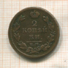 2 копейки 1815г
