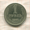 1 рубль 1967г
