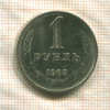 1 рубль 1968г