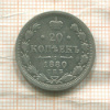 20 копеек 1880г