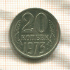 20 копеек 1973г