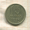 15 копеек 1973г