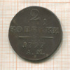 2 копейки 1797г