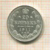 20 копеек 1911г