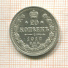 20 копеек 1912г