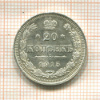 20 копеек 1915г
