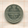 10 копеек 1909г