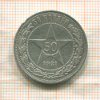 50 копеек 1921г