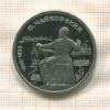 1 рубль. Чайковский. ПРУФ 1990г