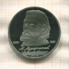 1 рубль. Мусоргский. ПРУФ 1989г