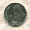 1 рубль. Шевченко. ПРУФ 1989г