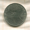 1 рубль. Толстой 1988г