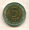 5 рублей. Красная книга Рыбный филин. 1991г