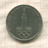 1 рубль. Олимпиада-80. Эмблема 1977г
