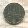 1 рубль. Олимпиада-80. Кремль 1978г