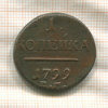 1 копейка 1799г