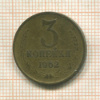 3 копейки 1962г