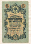 5 рублей 1909г