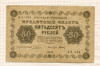 50 рублей 1918г
