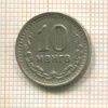 10 мунгу. Монголия 1945г