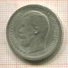 50 копеек 1897г