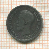 25 копеек 1896г