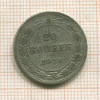 20 копеек 1923г