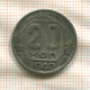 20 копеек 1942г