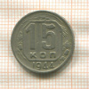 15 копеек 1944г