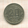 20 копеек 1943г
