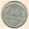 10 копеек 1925г