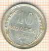 10 копеек 1928г