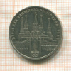 1 рубль. Олимпиада-80. Кремль 1978г