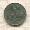 1 рубль. Олимпиада-80. Факел 1980г