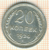 20 копеек 1924г