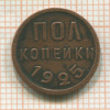 Пол копейки 1925г