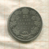 25 центов. Канада 1910г