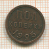 Пол копейки 1925г