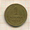 1 копейка 1933г