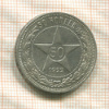 50 копеек 1922г
