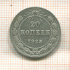 20 копеек 1923г