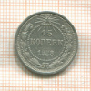 15 копеек 1923г